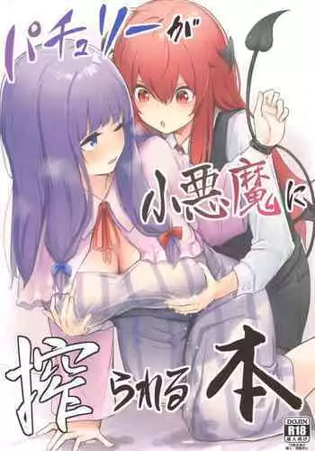 Patchouli ga Koakuma ni Shiborareru Hon