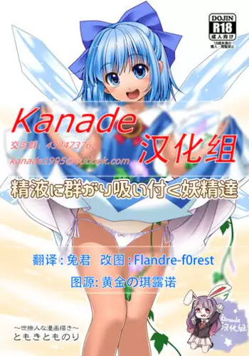 [Yosutebito na Mangakaki (Tomoki Tomonori)] Seieki ni Muragari Suitsuku Yousei-tachi (Touhou Project) [Chinese] [Kanade???] [Digital]