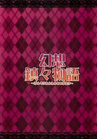 (C81) [Forever and ever... (Eisen)] Gensou Chinchin Monogatari (Touhou Project) [Chinese] [殭屍漢化]