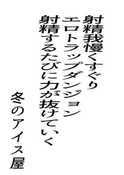 射精我慢くすぐりエロトラップダンジョン射精するたびに力が抜けていく
