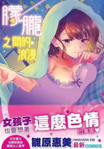 [石川シスケ]ヤリすぎダイエット