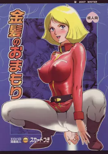 (C81) [Skirt Tsuki (keso)] Space Launch (Mobile Suit Gundam)