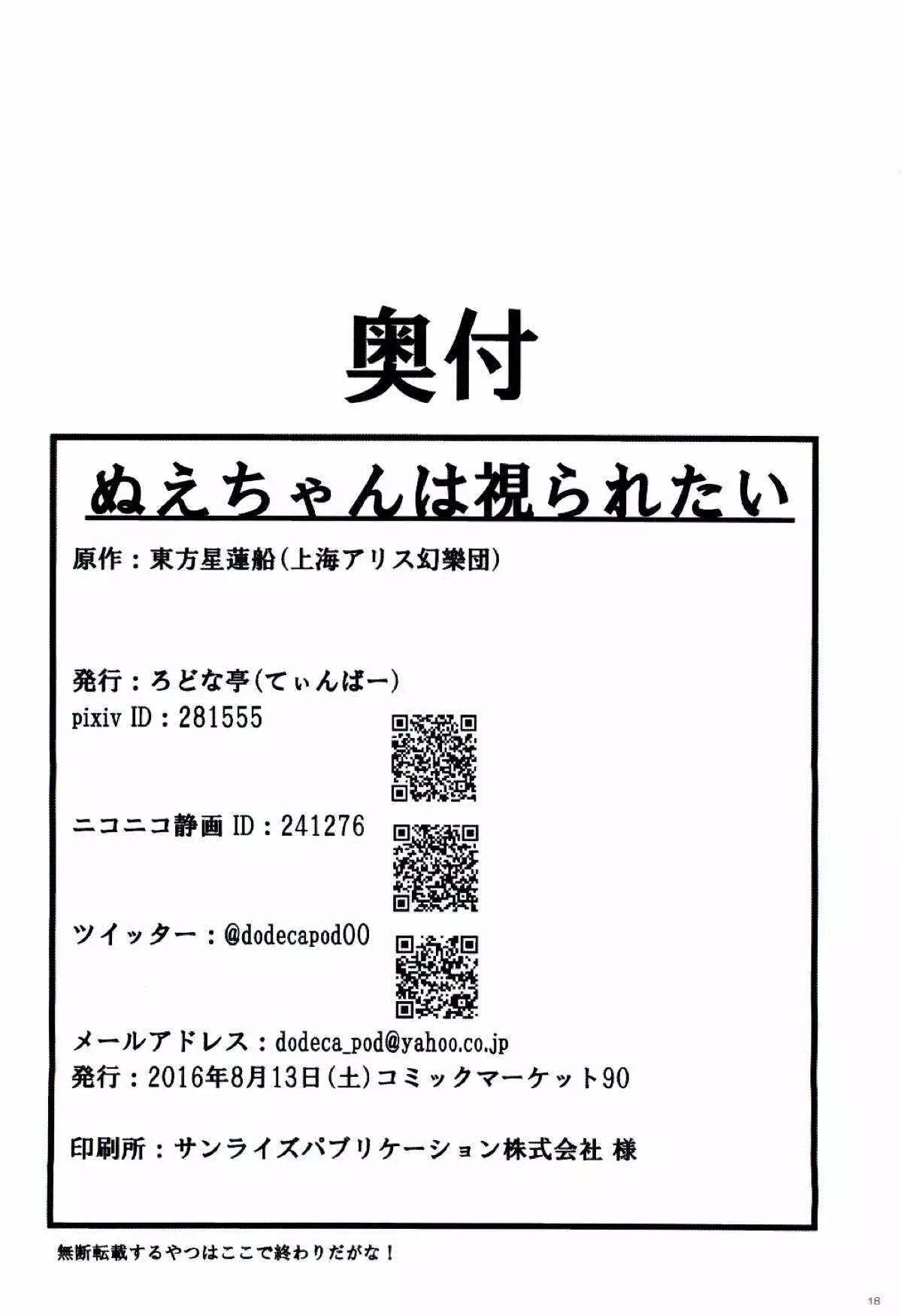 ぬえちゃんは視られたい