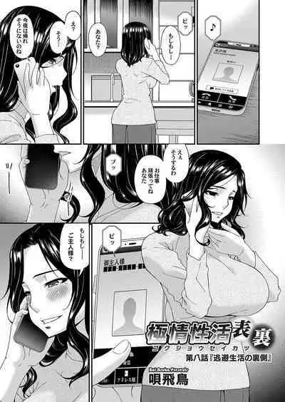 [Bai Asuka] 極情性活 表裏 Goku Jōsei Katsu Hyōri - Gokujou