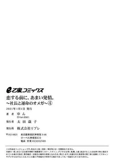 [Yun] Koisuru Mae ni, Amai Hatsujou. ~Shachou to Unmei no Omega~1-4 | 恋爱之前、甜蜜发情。~社长与命中注定的Ω~ Vol. 1-4 [Chinese] [橄榄汉化组]