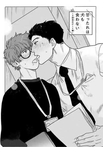 [Nitako] Amattare wa Inu mo Kuwanai | 嗲嗲甜甜超腻歪 01-03 [Chinese] [拾荒者汉化组] [Digital]