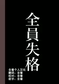 [Hana Hook] Zenin Shikkaku - Hahaoya no Mesubuta Sex Choukyou Kiroku ch.1-5 [Chinese] [含着个人汉化]