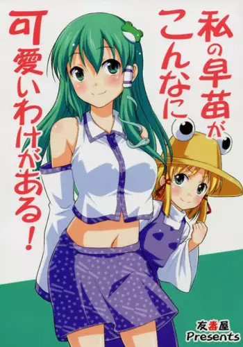 (Reitaisai 13) [Yudokuya (Tomokichi)] Gohoushi Miko Kochiya Sanae (Touhou Project) [Chinese] [CE家族社]