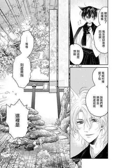 Itoshii Ano Kitsune o Metoritai | 想娶那只可爱狐狸 01-05