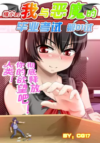 [CG17] Demonic Exam: Maya's Shrunken Mortal | ???????????? ?01?: ??????????? [Chinese]