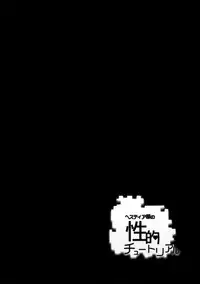 (C88) [Warainaki Festa (Hoshimoto Piero)] Hestia-sama no Seiteki Tutorial (Dungeon ni Deai o Motomeru no wa Machigatteiru no Darou ka)