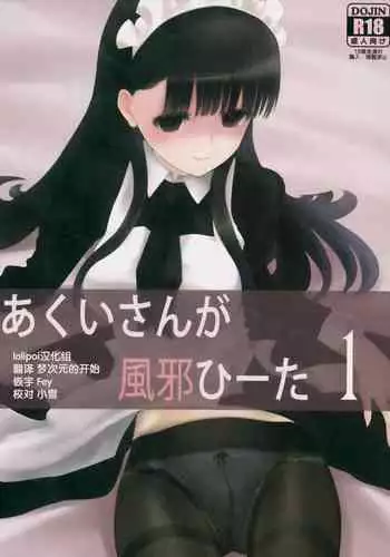 [Heikoushihenkei (Kawanakajima)] Akui-san ga Kaze hi-ta 1 | ?????????1 [Chinese] [lolipoi???] [2014-06-10]
