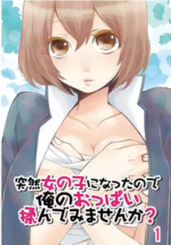 [Nagata Maria] Totsuzen onnanoko ni nattanode, ore no oppai monde mimasen ka? 10 [Chinese] [亚瑟少爷_] [Incomplete]