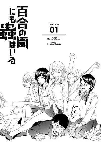 [Hasebe Souutsu] Yuri no En nimo Mushi wa iru VOL.1-2 | 百合花園也有蟲 第1-2卷 [Chinese] [沒有漢化]