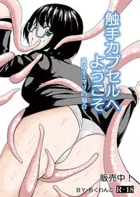 [Chikuwanko (Jakoten)] Mukashi kara Baka ni Shiteita Itoko no Kanninbukuro no O ga Kireta Kekka, Futarikiri no Semai Shanai de Karada o Moteasobareta Natsu no Hi no Koto.