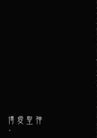 (Reitaisai 11) [Alice no Takarabako (Mizuryu Kei)] Hakuai Seishin (Touhou Project) [Chinese] [靴下汉化组]
