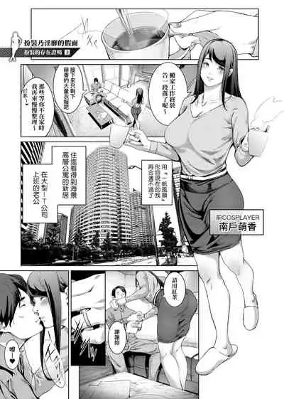 Cos wa Midara na Kamen Shogyouban | 扮裝乃淫靡的假面 商業版