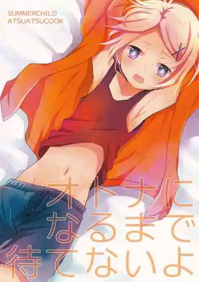 (Shota Scratch SP2) [AtsuatsuCOOK, SUMMER CHILD (Katagiri Atsuko, Gyuunyuu Linda) Otona ni narumade Matenaiyo [Chinese] [零食汉化组]