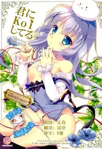 (C89) [PINK CHUCHU (Mikeou)] Kimi ni koi Shiteru (Gochuumon wa Usagi desu ka?) [Chinese] [脸肿汉化组]