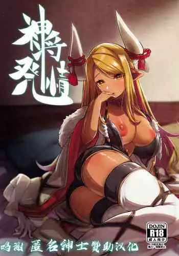 (COMIC1☆14) [Merapuremi (Kohaku Q)] 4/12 Shinshou (Granblue Fantasy)