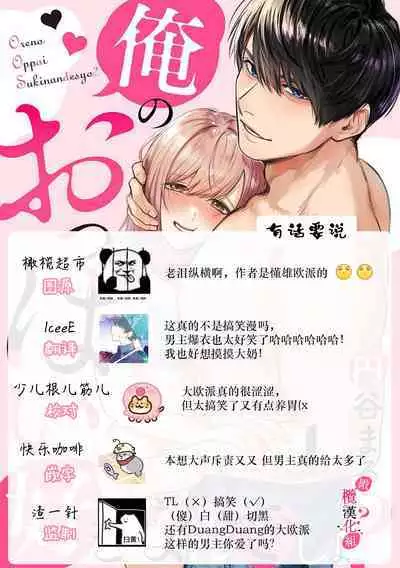 [Enya Maru] Ore no Oppai Sukinan desho?01-03| 你喜欢我的胸对吧? 01-03 [Chinese] [橄榄汉化组]
