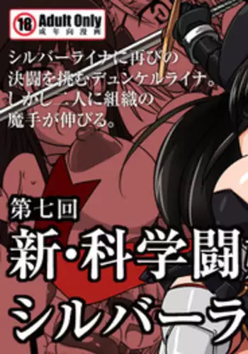 [Visual Biscuits (Tokihama Jiro)] Shin ?Kagaku Touki Silver Raina 07