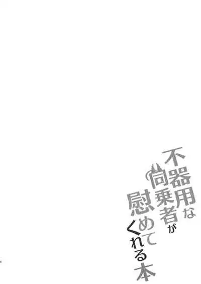 [Touri (Sano Akira)] Bukiyou na Douzyousya ga Nagusamete Kureru Hon (Blaster Master Zero) [English] [Digital]