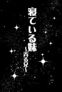 (C89) [Popochichi (Yahiro Pochi)] Neteiru Imouto ~Ijiru Ani~ | Sleeping Sister [English] [B.E.C. Scans]