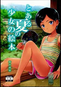 (C90) [antyuumosaku (malcorond)] Toaru Natsu no Shoujo no Ehon