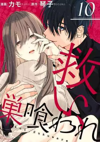 [Kotoko, Kamo] Sukui, SukuwareCh.1-10 | 乞救之噬，覆食殆尽 Ch.1-10 [Chinese] [橄榄汉化组]
