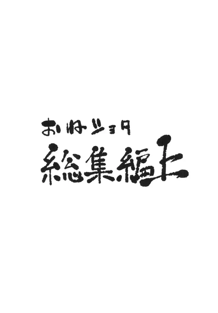 おねショタ総集編上