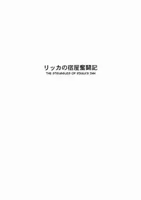 (C76) [Chrono Mail (Tokie Hirohito)] Rikka no Yadoya Funtouki | The Struggles of Rikka's Inn (Dragon Quest IX) [English] [darknight]