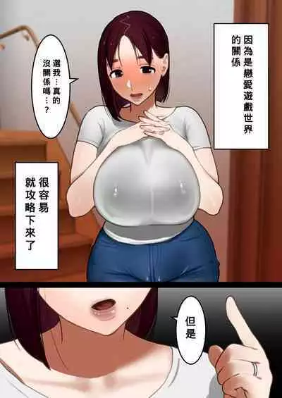 [bomubomuburin (Tooyama Burin)] Tensei Shitara Galge no Shujinkou ni Natteita node Heroine no Haha o Kouryaku Shimasu [Chinese] [Banana手工漢化]