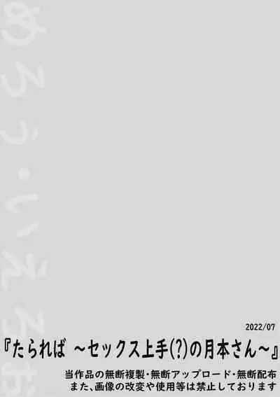 たられば ～セックス上手の月本さん～
