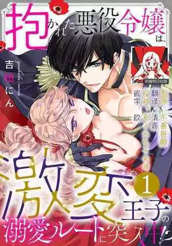 [Yoshida Ninn] Daka reta akuyaku reijō wa, gekihen ōji no dekiai rūto ni totsunyū-chū! ? | 被深拥的反派千金进入反套路王子的强宠攻略线！？1 [Chinese] [莉赛特汉化组]