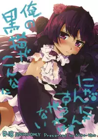 (C79) [Nino-Kan (Ama-Kan)] Ore no Kuroneko ga Konna ni Nyannyansuru Wake ga nai (Ore no Imouto ga Konna ni Kawaii Wake ga nai)