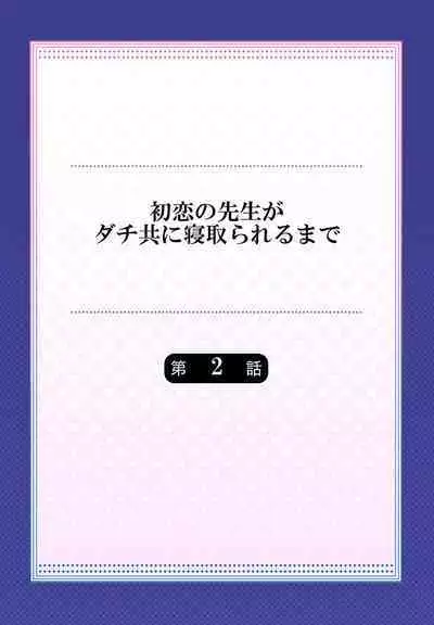 Hatsukoi no Sensei ga Dachi-domo ni Netorareru made