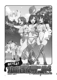 (C87) [Alice no Takarabako (Mizuryu Kei)] Oideyo! Mizuryu Kei Land the 1st Day [Chinese] [奧義漢化]