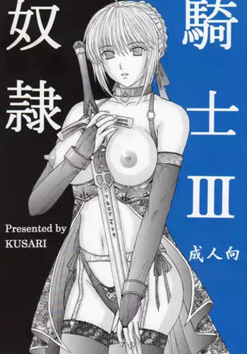[KUSARI (Aoi Mikku)] Dorei Kishi III (Fate/stay night) [Chinese] [逆襲漢化]