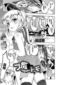 [Tanabe Kyou] Petit Tomo 2 (COMIC Megastore Alpha 2017-07) [Chinese] [萝莉援助汉化组] [Digital]