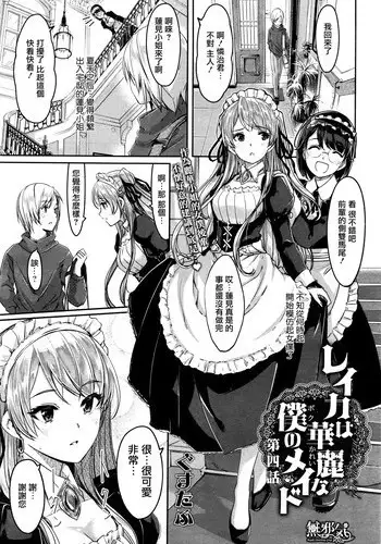 [Gustav] Reika wa Karei na Boku no Maid Ch. 3 (COMIC HOTMiLK 2015-09) [Chinese] [無邪気漢化組]