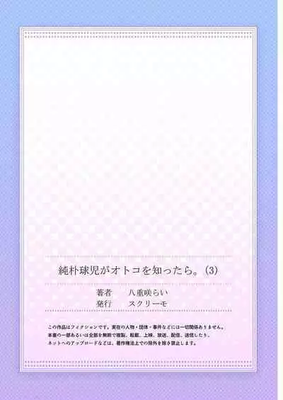 [Yaezaki Rai] Junboku Kyuuji ga Otoko o Shittara. | 纯朴棒球男孩尝到男人滋味以后 Ch. 1-4 [Chinese] [冒险者公会]