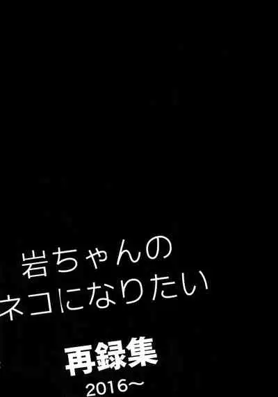 我想成为小岩的猫4 I want to become Iwa-chan's Cat! 4