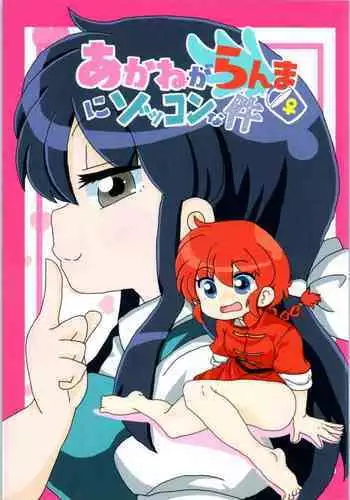 Sweet Oblivious (Ranma 1/2) English