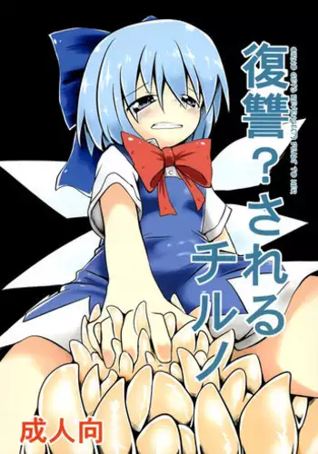 [Keishiki] ﾀﾀﾞ同人第二弾「チルノが触手に　豆・弄られる2」完成 (Touhou Project)