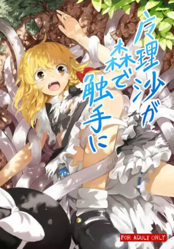 [Satei] Marisa ga Mori de Shokushu ni (Touhou Project)