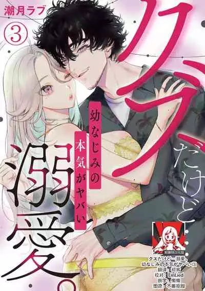 kuzudakedo… dekiai. Osananajimi no honki ga yabai | 驯幼染认真起来是非常糟糕的溺爱 Ch. 1-3