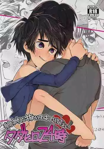 [69HB (Abio)] Travel☆Hero (Big Hero 6)
