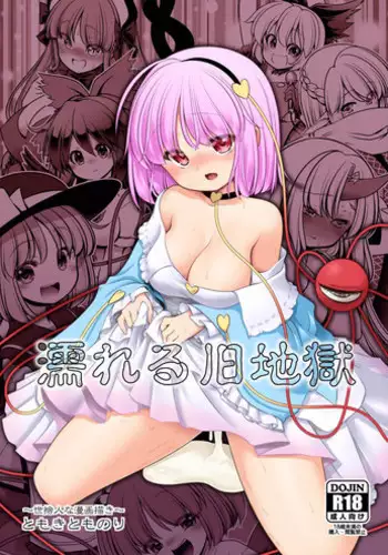 [Yosutebito na Mangakaki (Tomoki Tomonori)] Ecchi na Kokoro no Koe ni Satori no Karada wa Sakaraenai! ver1.1 (Touhou Project) [Chinese] [古明地恋个人汉化]