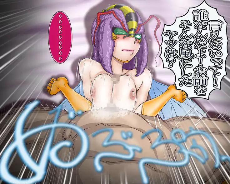 妖異!愛人ハチ×ンナ